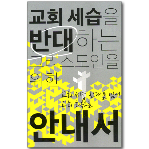 교회 세습을 반대하는 그리스도인을 위한 안내서 - 교회 세습 반대를 넘어 교회 회복으로