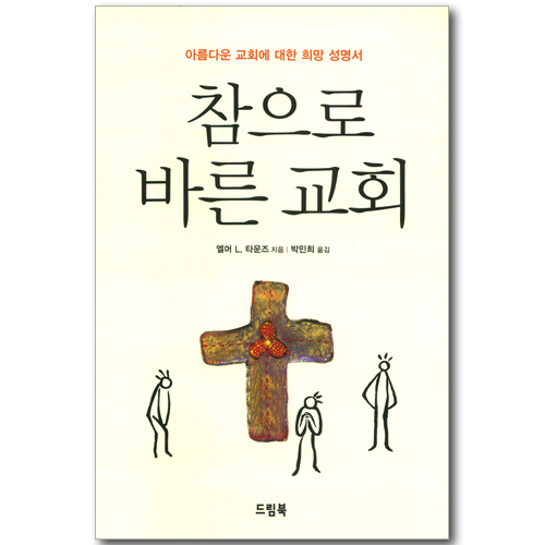 참으로 바른 교회 - 아름다운 교회에 대한 희망 성명서