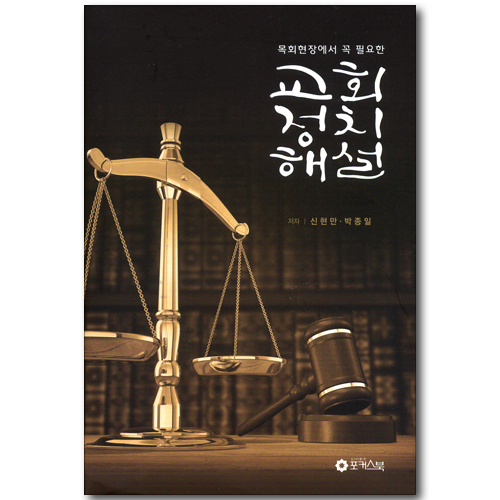 목회현장에서 꼭 필요한 교회정치해설