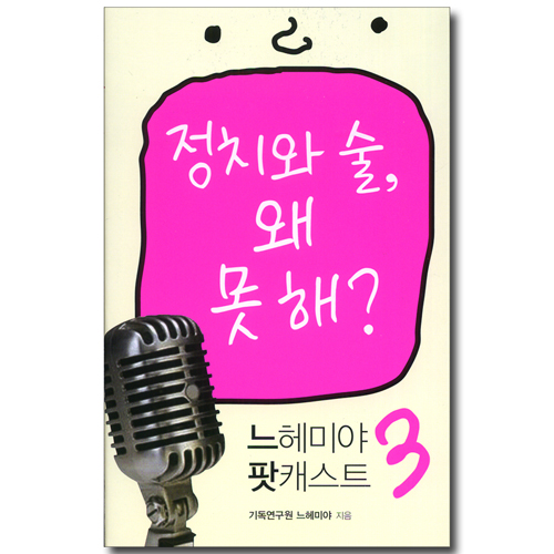 정치와 술 왜 못 해 - 느헤미야 팟캐스트 03