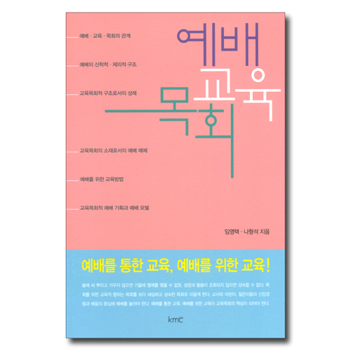예배 · 교육 · 목회