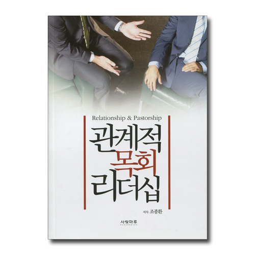 관계적 목회 리더십