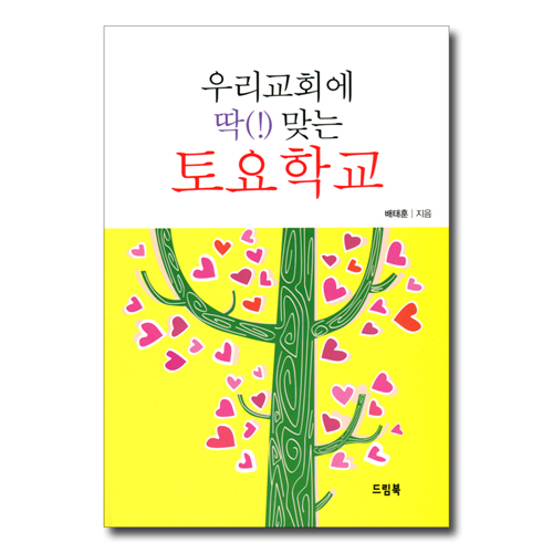 우리교회에 딱(!) 맞는 토요학교