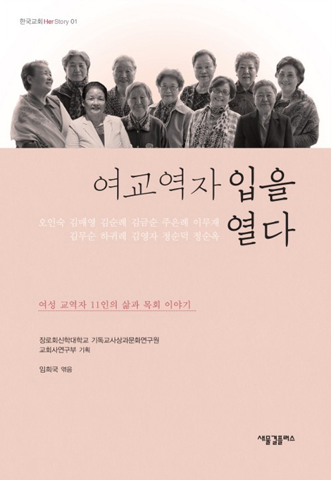 여교역자 입을 열다 (여성 교역자 11인의 삶과 목회 이야기)