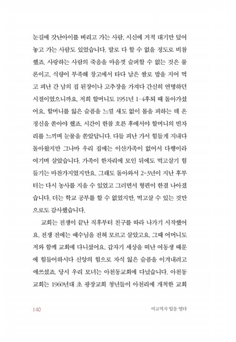 여교역자 입을 열다 (여성 교역자 11인의 삶과 목회 이야기)