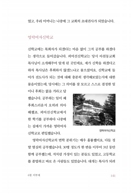 여교역자 입을 열다 (여성 교역자 11인의 삶과 목회 이야기)