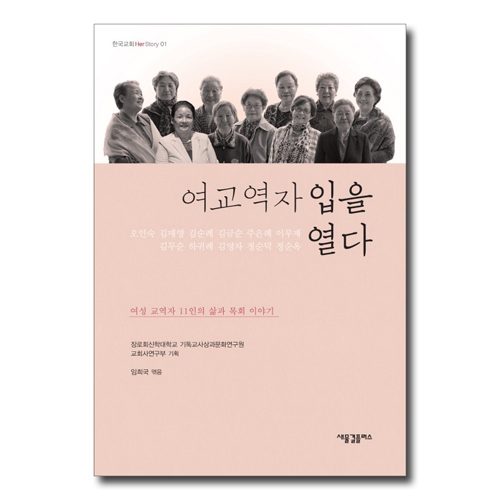 여교역자 입을 열다 (여성 교역자 11인의 삶과 목회 이야기)