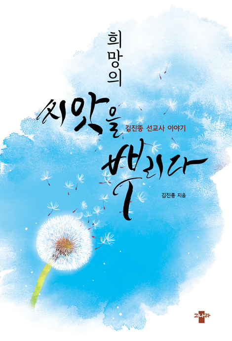 희망의 씨앗을 뿌리다 (김진종 선교사 이야기)