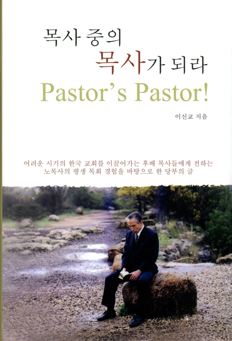 목사 중의 목사가 되라