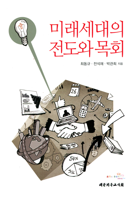 미래세대의 전도와 목회