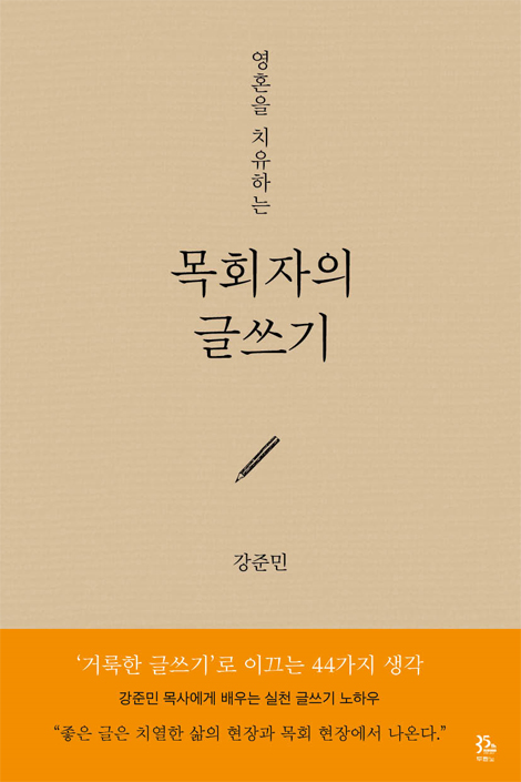 영혼을 치유하는 목회자의 글쓰기