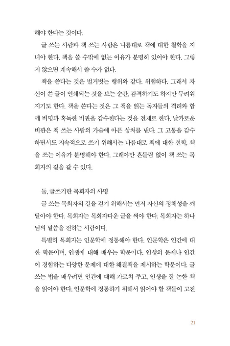 영혼을 치유하는 목회자의 글쓰기