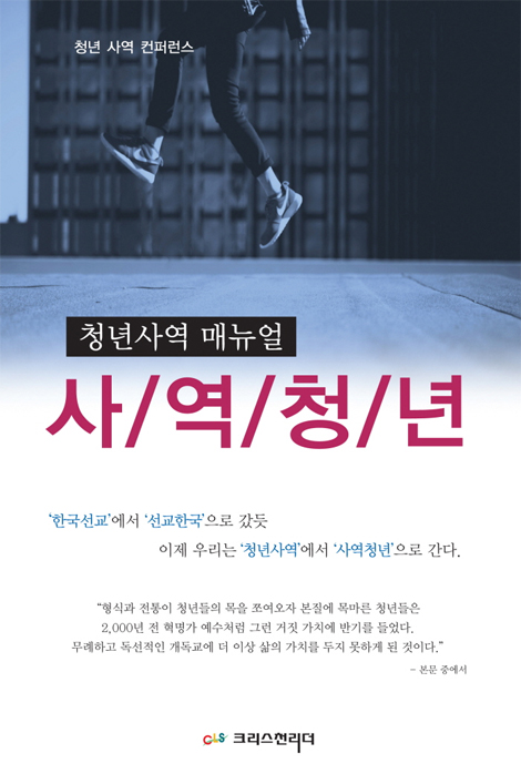 청년사역 매뉴얼 사/역/청/년 (청년 사역 컨퍼런스)