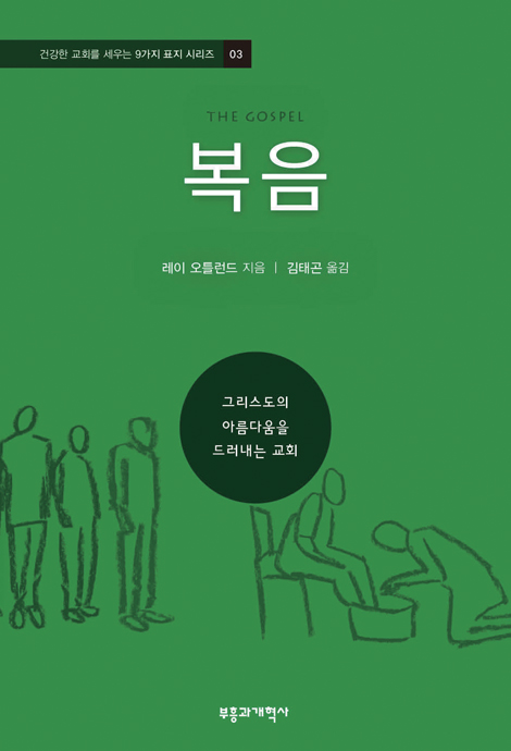 복음 (건강한 교회를 세우는 9가지 표지 시리즈 03)