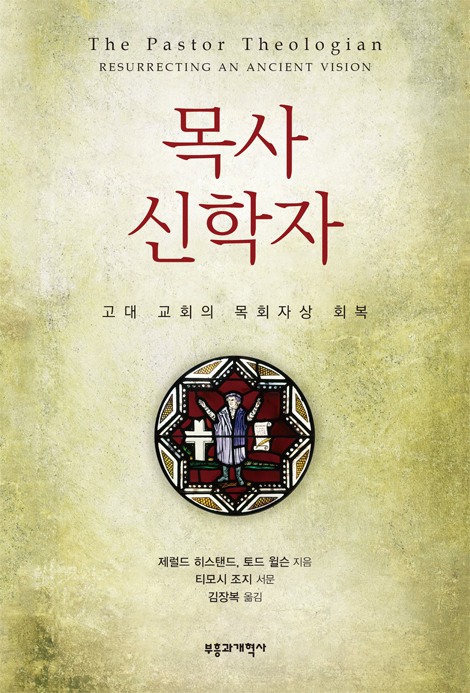 목사 신학자 (고대 교회의 목회자상 회복)