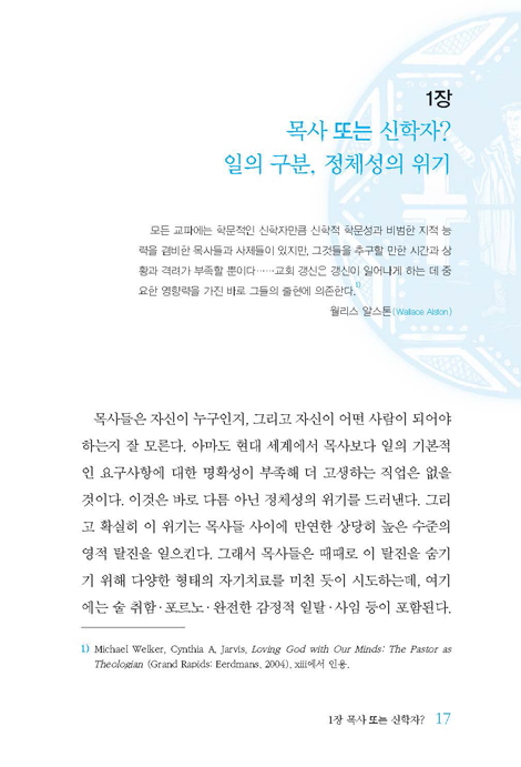 목사 신학자 (고대 교회의 목회자상 회복)