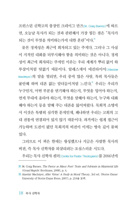 목사 신학자 (고대 교회의 목회자상 회복)