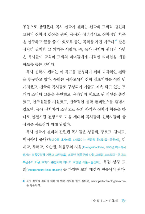 목사 신학자 (고대 교회의 목회자상 회복)