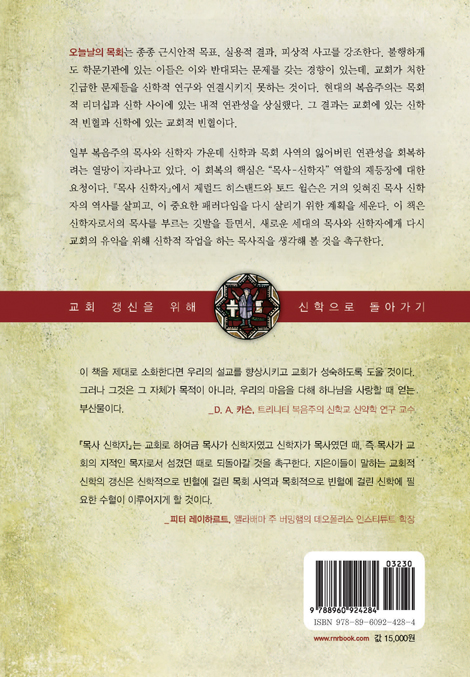 목사 신학자 (고대 교회의 목회자상 회복)