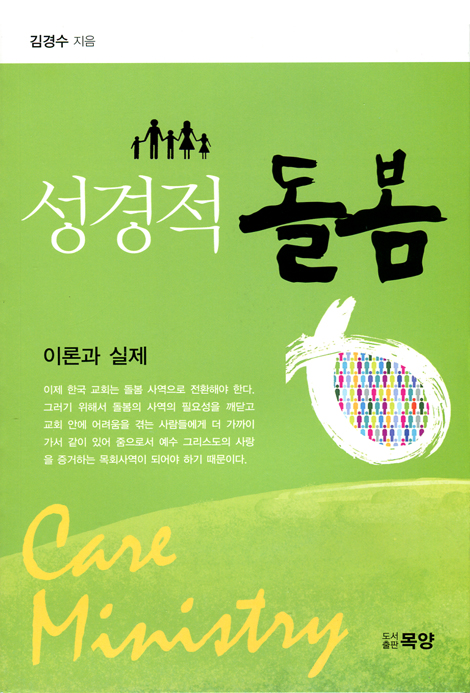 성경적 돌봄 (이론과 실제)