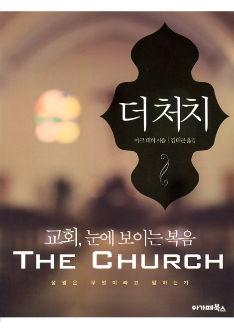 더 처치 (교회, 눈에 보이는 복음)