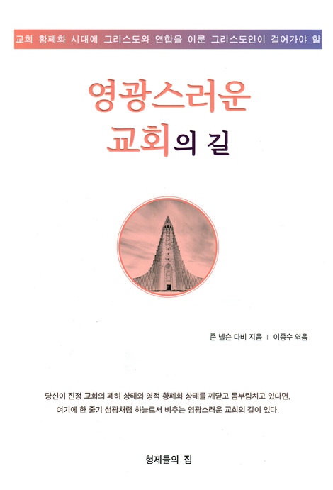 영광스러운 교회의 길
