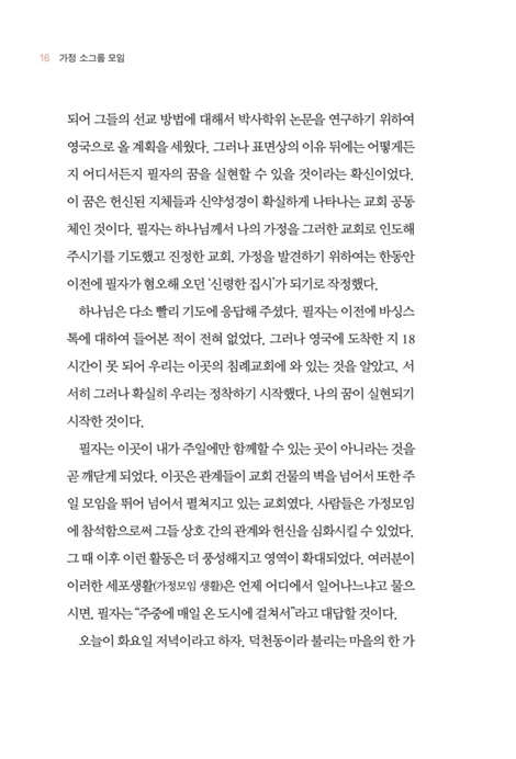 [개정판] 가정 소그룹 모임 (교회성장을 위한 하나님의 전략)
