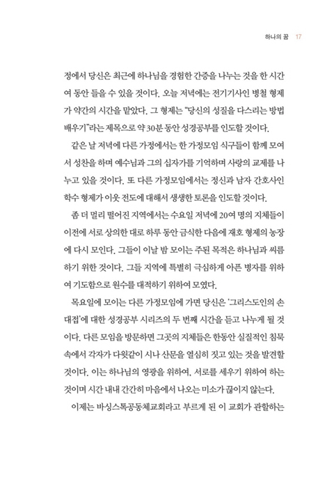 [개정판] 가정 소그룹 모임 (교회성장을 위한 하나님의 전략)