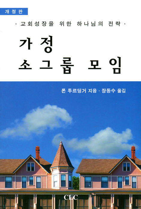 [개정판] 가정 소그룹 모임 (교회성장을 위한 하나님의 전략)