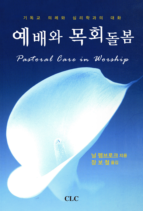 예배와 목회돌봄 (기독교 의례와 심리학과의 대화)