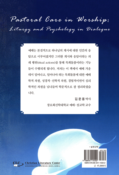 예배와 목회돌봄 (기독교 의례와 심리학과의 대화)