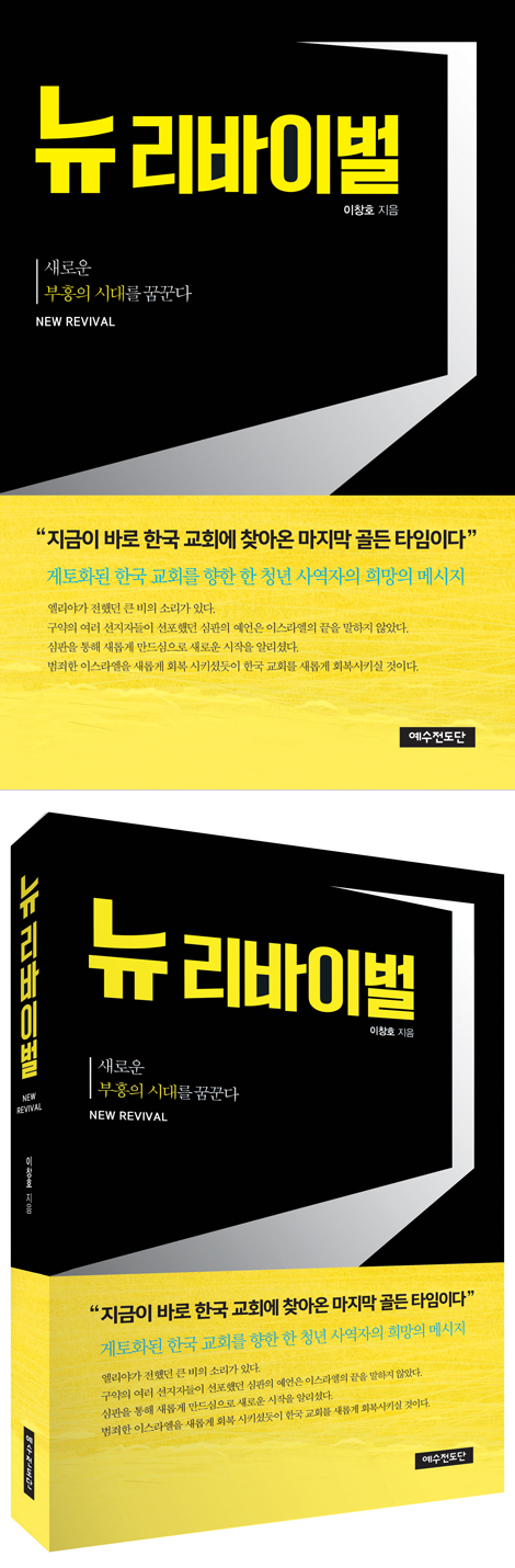 뉴 리바이벌 (새로운 부흥의 시대를 꿈꾼다)