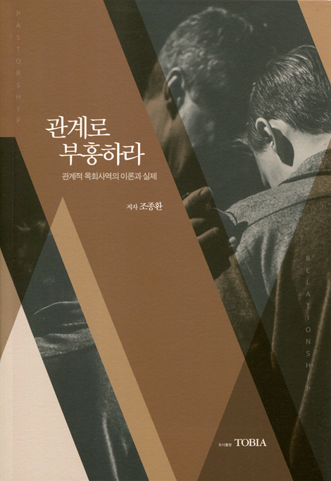 관계로 부흥하라 (관계적 목회사역의 이론과 실제)