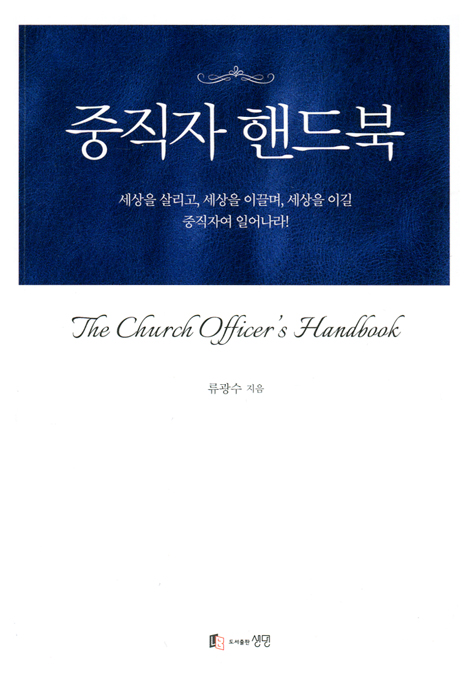 중직자 핸드북 (세상을 살리고, 세상을 이끌며, 세상을 이길 중직자여 일어나라!)