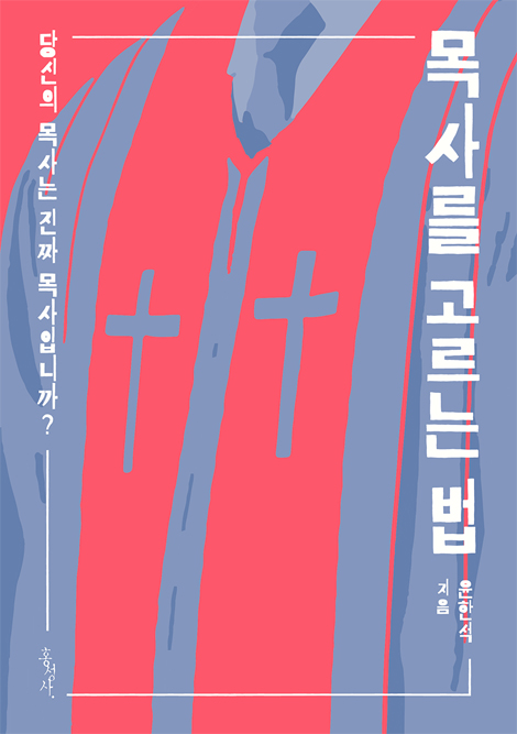 목사를 고르는 법 (당신의 목사는 진짜 목사입니까?)