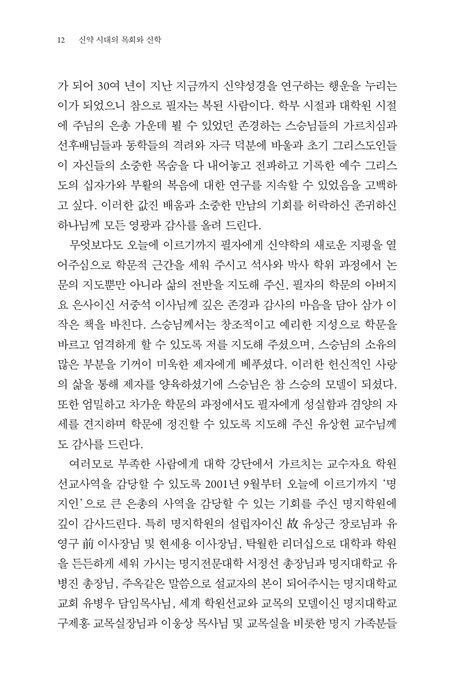 신약 시대의 목회와 신학