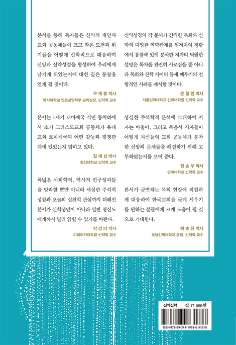 신약 시대의 목회와 신학