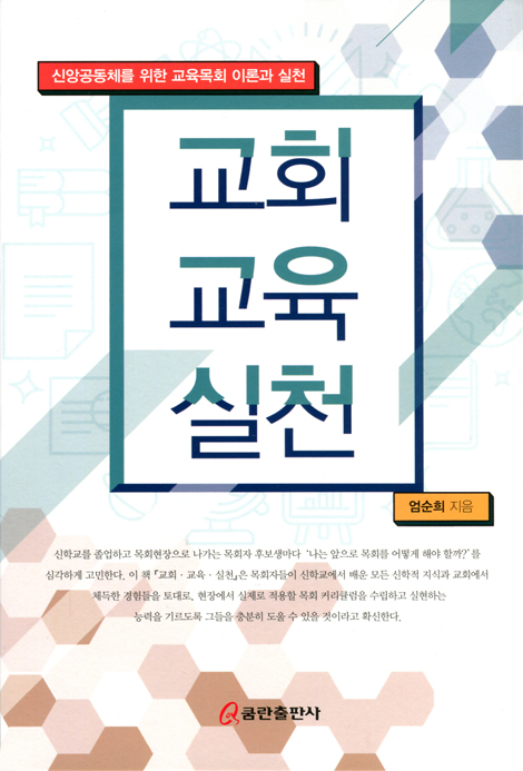 교회 교육 실천 (신앙공동체를 위한 교육목회 이론과 실천)