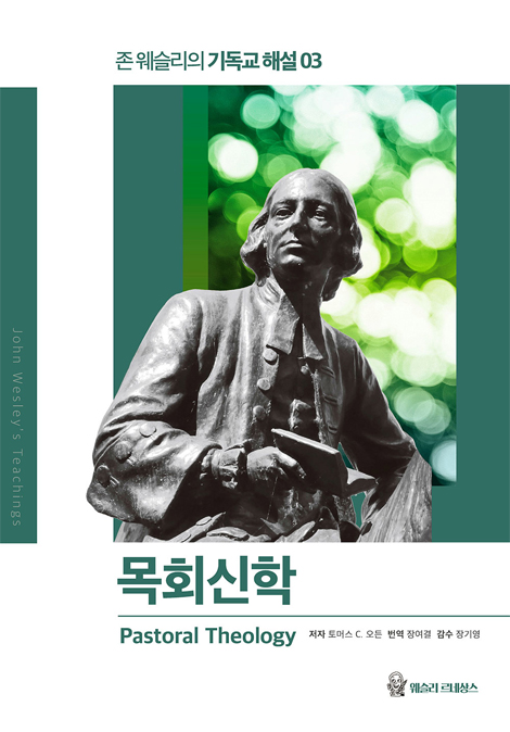 목회신학 (존 웨슬리의 기독교 해설 03)