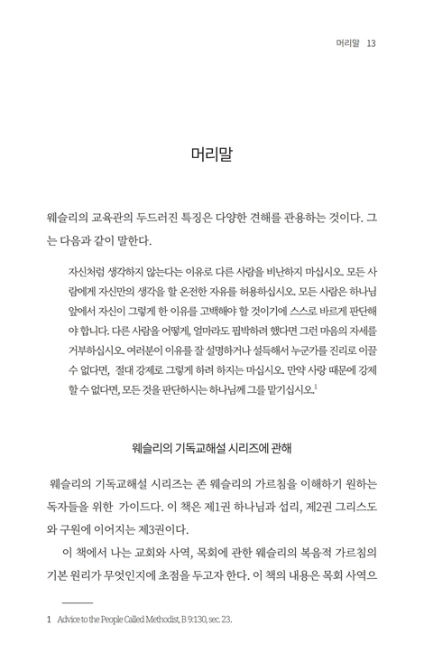 목회신학 (존 웨슬리의 기독교 해설 03)