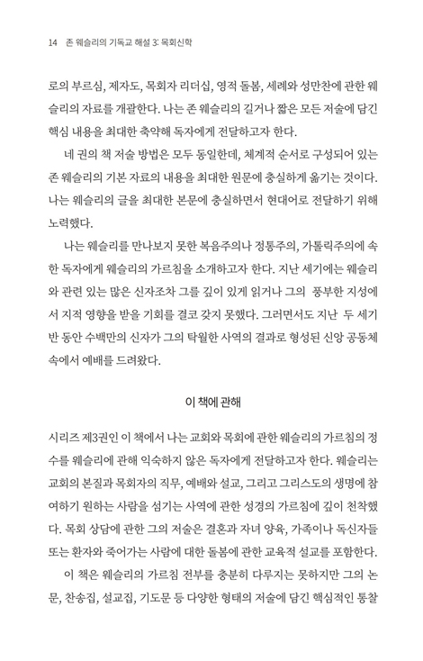 목회신학 (존 웨슬리의 기독교 해설 03)