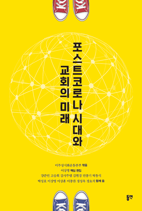 포스트코로나 시대와 교회의 미래