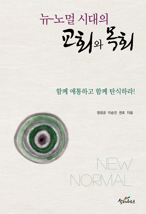 뉴 노멀 시대의 교회와 목회 (함께 애통하고 함께 탄식하라!)