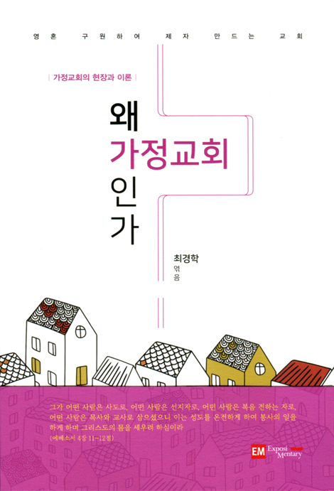 왜 가정교회인가 (가정교회의 현장과 이론)