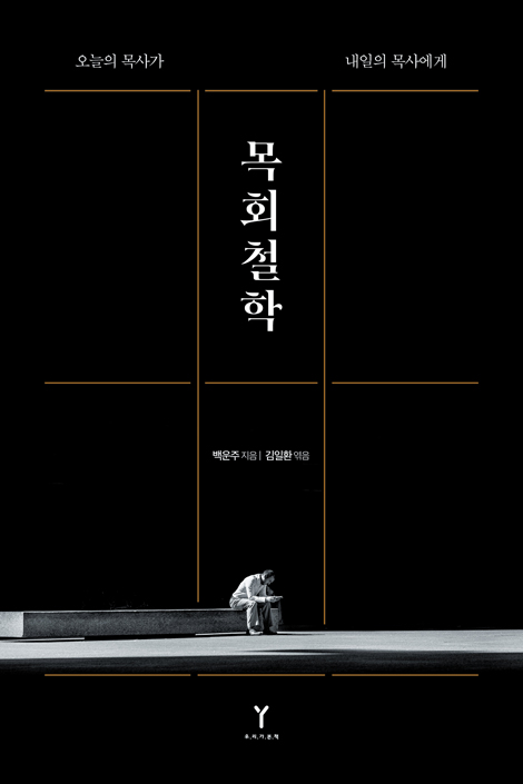 목회철학 (오늘의 목사가 내일의 목사에게)
