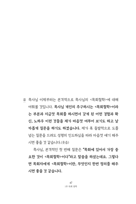 목회철학 (오늘의 목사가 내일의 목사에게)