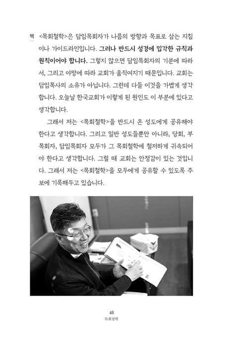 목회철학 (오늘의 목사가 내일의 목사에게)