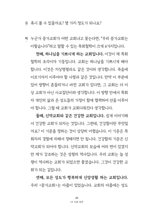 목회철학 (오늘의 목사가 내일의 목사에게)