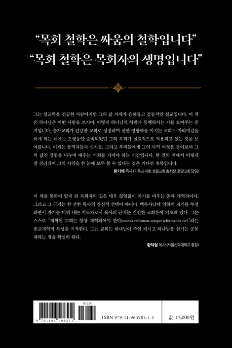 목회철학 (오늘의 목사가 내일의 목사에게)