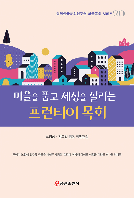 마을을 품고 세상을 살리는 프런티어 목회